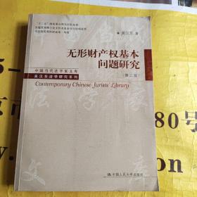 中国当代法学家文库·吴汉东法学研究系列：无形财产权基本问题研究（第3版）