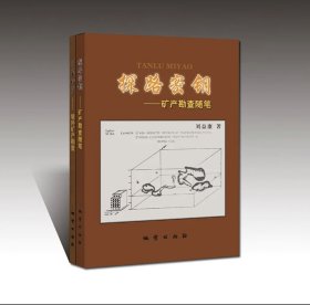 探路密鑰/尋寶秘笈 劉益康著 地質(zhì)出版社