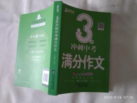 《3步冲刺中考满分作文》，16开。