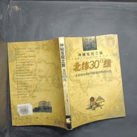 北纬30度线：一条穿越地球种种秘境的神奇纬线