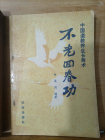 不老回春功 中国道教养生长寿术