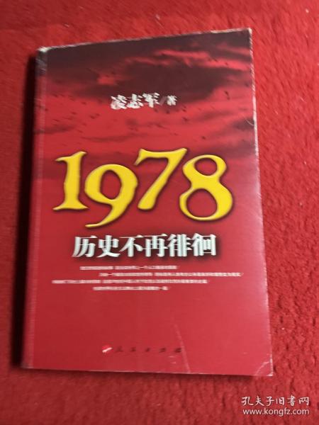 1978历史不再徘徊