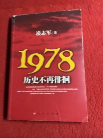 1978历史不再徘徊