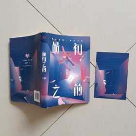 签名本 最初之前（百万级畅销书作家张皓宸2019全新重磅长篇小说，如果给你十分钟，你想回到过去的哪一刻）