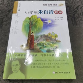 名家文学读本：小学生朱自清读本