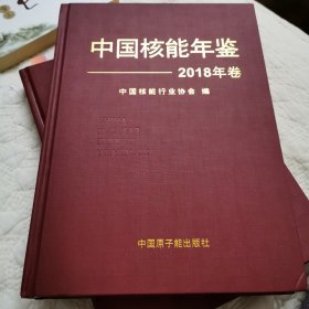 中国核能年鉴2018年卷