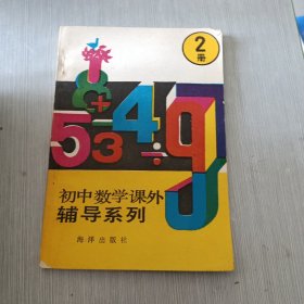 初中数学课外辅导系列②