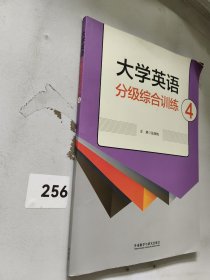 大学英语分级综合训练. 4