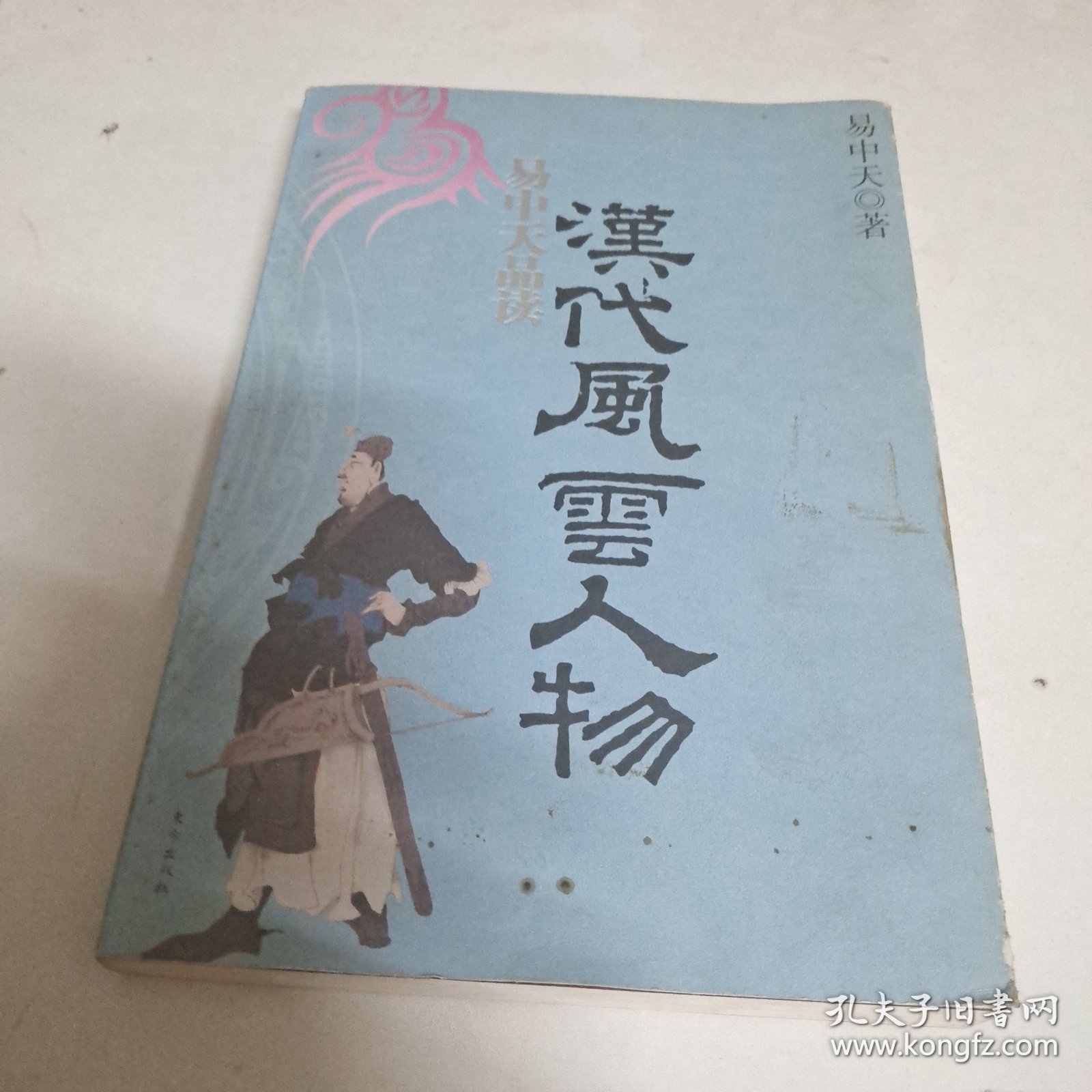 易中天品读汉代风云人物