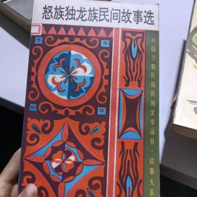 中国少数民族民间文学丛书·故事大系——怒族独龙族民间故事选