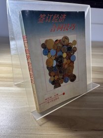 签订经济合同技巧