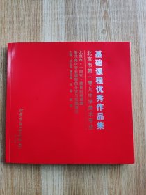 基础课程优秀作品集