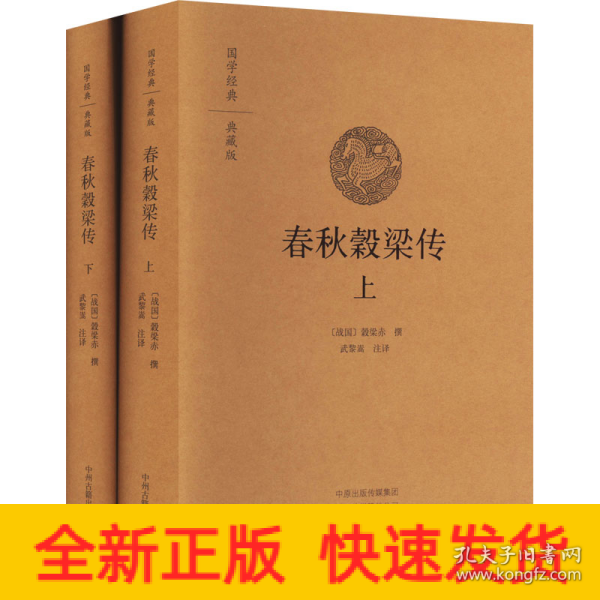 春秋穀梁传 上下册（国学经典典藏）