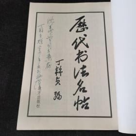 历代书法名帖（附简介及释文）丁干贞签赠本