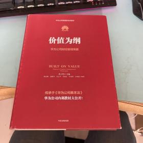 价值为纲：华为公司财经管理纲要