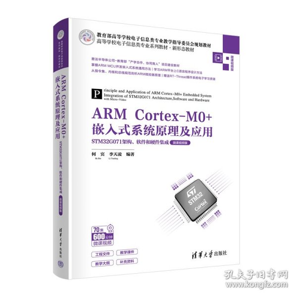 ARM Cortex-M0+嵌入式系统原理及应用——STM32G071架构、软件和硬件集成（微课视频版）