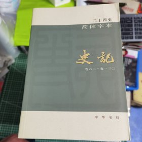 二十四史简体字本 123 史记全三册 你是不是 11 12 13晋书全三册 14 15 宋书全两册 16南齐书 17 梁书 18 陈书 19 20魏书两册 59 60 61 明史_21北齐书 一共17本 品相好