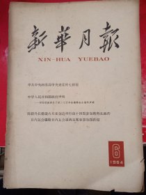 新华月报 1964/6