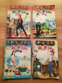 今古传奇故事版22本合售：2003年1.3.8.12月 2004年3.6.23 2005年3上半月、7下半月、9上 2006年7下、9上 2007年1上、5上、7下 2008年6月末 2009年2下、12下、4月末、11月末 今古传奇武侠版总第31期、71期