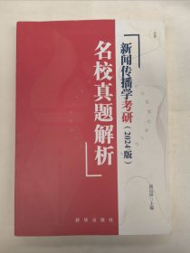 新闻传播学考研名校真题解析（2024版）