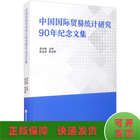 中国国际贸易统计研究90年纪念文集