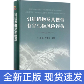 引進植物及其攜帶有害生物風險評估