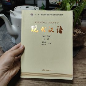 "十二五"普通高等教育本科国家级规划教材:现代汉语(上册)(增订六版)