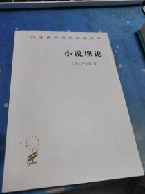 小说理论:试从历史哲学论伟大史诗的诸形式 匈卢卡奇 著 著 燕宏远 李怀涛 译 译