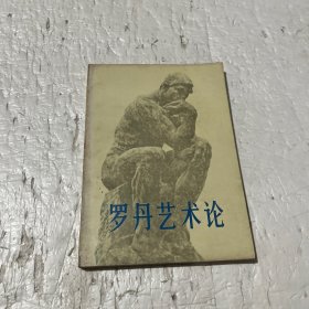 罗丹艺术论