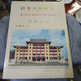 泰国 潮州会馆成立四十周年暨新馆落成揭幕纪念特刊