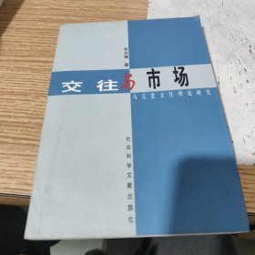 交往与市场:马克思交往理论研究，书中有画线，建议者勿订，包邮