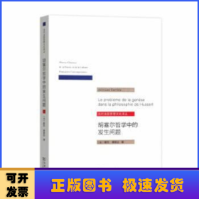 胡塞尔哲学中的发生问题/当代法国思想文化译丛