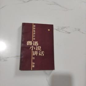 鲁迅小说讲话