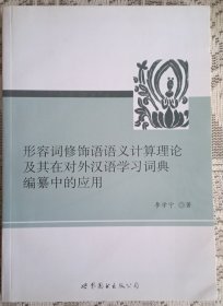 形容词修饰语语义计算理论及其在对外汉语学习词典编纂中的应用