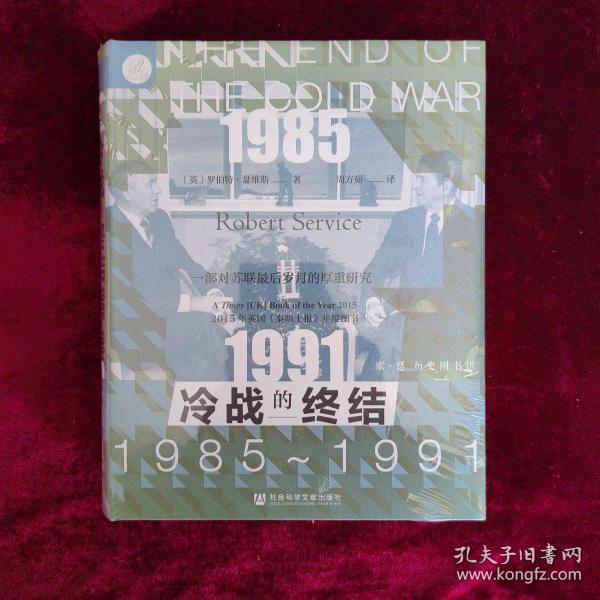 索恩丛书·冷战的终结：1985-1991