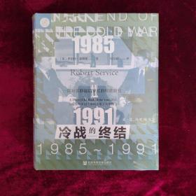 索恩丛书·冷战的终结：1985-1991