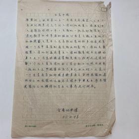 湖南戏曲文献：金国纯（著名湘剧表演艺术家，长沙湘剧团演员，师从王升和）信札一页，1965年，R1075