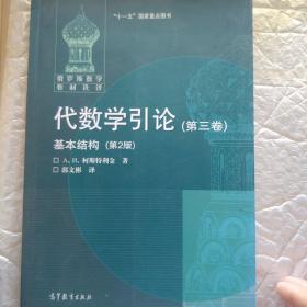 代数学引论(第三卷)基本结构(第2版)