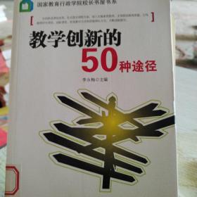 教学创新的50种途径