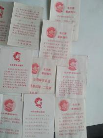 **串联用 毛主席最新指示 小宣传卡片