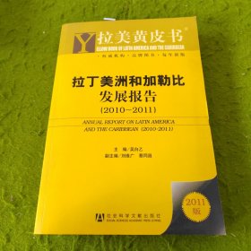 拉丁美洲和加勒比发展报告（2010-2011）