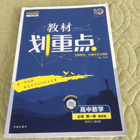 理想树2021版教材划重点高中数学必修第一册课标版配新教材人教B版 【有字迹9页 第235页以后（数学教材参考答案部分）缺失】