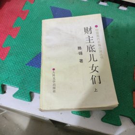 财主底儿女们上册