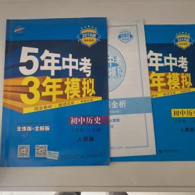 八年级 历史（上）RJ（人教版） 5年中考3年模拟(全练版+全解版+答案)(2017)