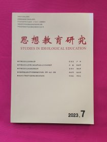 思想教育研究（2023年第7期）