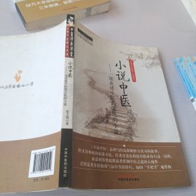 中医师承学堂·小说中医：一部表述中医药文化的小说