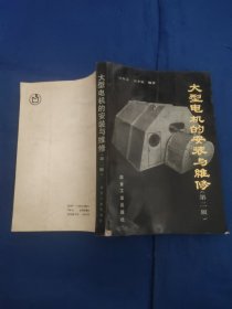 大型电机的安装与维修(第二版)