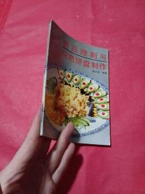食品雕刻与花色拼盘制作