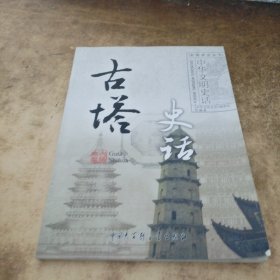 古塔史话