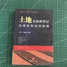 土地交易和登记法律政策适用指南